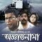 Oggatonama – অজ্ঞাতনামা | Bangla Movie